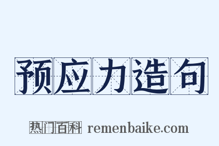 预应力造句是什么意思的图片